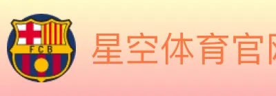 星空体育官网入口 Logo